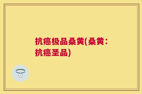 抗极品桑黄(桑黄:抗圣品) 抗极品桑黄(桑黄:抗圣品)