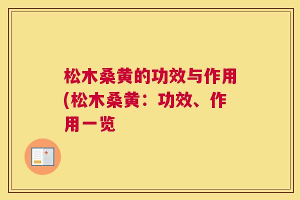 松木桑黄的功效与作用(松木桑黄:功效、作用一览 松木桑黄的功效与作用(松木桑黄:功效、作用一览
