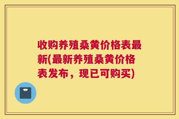 收购养殖桑黄价格表新(新养殖桑黄价格表发布,现已可购买) 收购养殖桑黄价格表新(新养殖桑黄价格表发布,现已可购买)