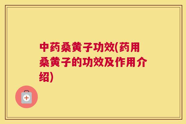 桑黄子功效(药用桑黄子的功效及作用介绍) 桑黄子功效(药用桑黄子的功效及作用介绍)