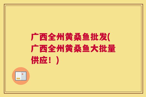 广西全州黄桑鱼批发(广西全州黄桑鱼大批量供应!) 广西全州黄桑鱼批发(广西全州黄桑鱼大批量供应!)