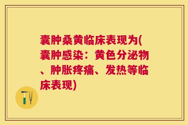 囊肿桑黄临床表现为(囊肿:黄色分泌物、、发热等临床表现) 囊肿桑黄临床表现为(囊肿:黄色分泌物、、发热等临床表现)