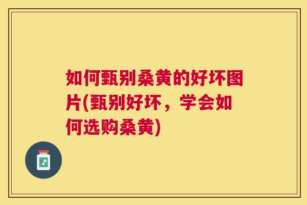 如何甄别桑黄的好坏图片(甄别好坏,学会如何选购桑黄) 如何甄别桑黄的好坏图片(甄别好坏,学会如何选购桑黄)