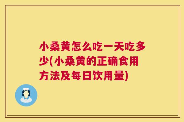 小桑黄怎么吃一天吃多少(小桑黄的正确食用方法及每日饮用量) 小桑黄怎么吃一天吃多少(小桑黄的正确食用方法及每日饮用量)
