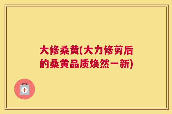 大修桑黄(大力修剪后的桑黄品质焕然一新) 大修桑黄(大力修剪后的桑黄品质焕然一新)