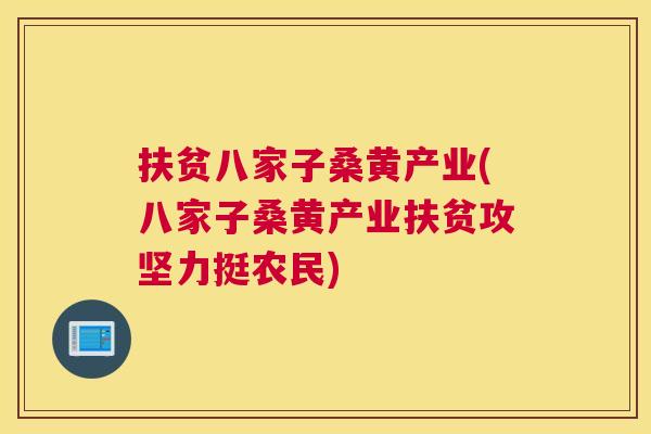 扶贫八家子桑黄产业(八家子桑黄产业扶贫攻坚力挺农民) 扶贫八家子桑黄产业(八家子桑黄产业扶贫攻坚力挺农民)