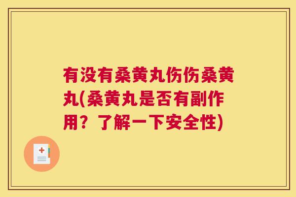 有没有桑黄丸伤伤桑黄丸(桑黄丸是否有副作用?了解一下安全性) 有没有桑黄丸伤伤桑黄丸(桑黄丸是否有副作用?了解一下安全性)