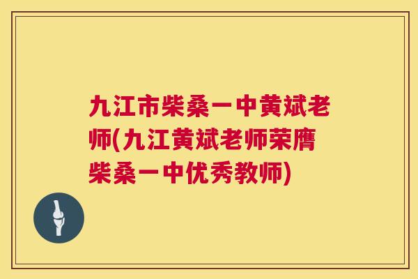 九江市柴桑一中黄斌老师(九江黄斌老师荣膺柴桑一中优秀教师) 九江市柴桑一中黄斌老师(九江黄斌老师荣膺柴桑一中优秀教师)