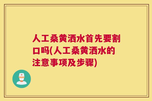 人工桑黄洒水首先要割口吗(人工桑黄洒水的注意事项及步骤) 人工桑黄洒水首先要割口吗(人工桑黄洒水的注意事项及步骤)
