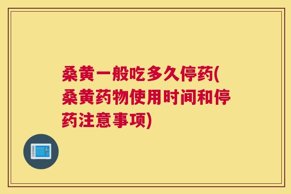 桑黄一般吃多久停药(桑黄使用时间和停药注意事项) 桑黄一般吃多久停药(桑黄使用时间和停药注意事项)