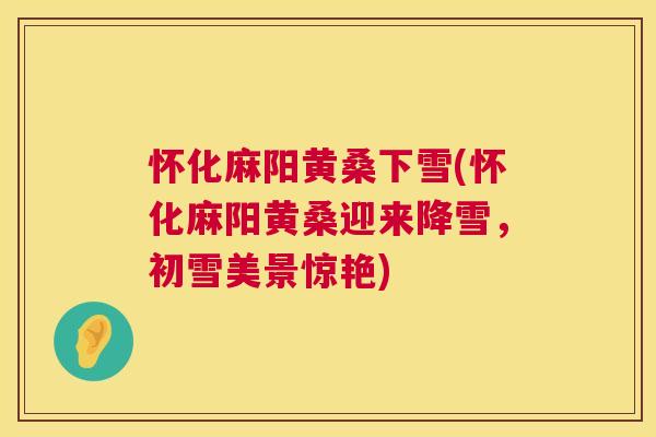 怀化麻阳黄桑下雪(怀化麻阳黄桑迎来降雪,初雪美景惊艳) 怀化麻阳黄桑下雪(怀化麻阳黄桑迎来降雪,初雪美景惊艳)