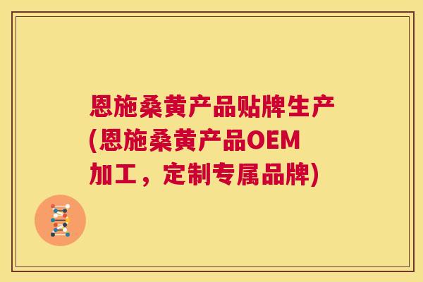 恩施桑黄产品贴牌生产(恩施桑黄产品OEM加工,定制专属品牌) 恩施桑黄产品贴牌生产(恩施桑黄产品OEM加工,定制专属品牌)