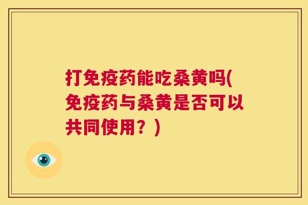 打药能吃桑黄吗(药与桑黄是否可以共同使用?) 打药能吃桑黄吗(药与桑黄是否可以共同使用?)
