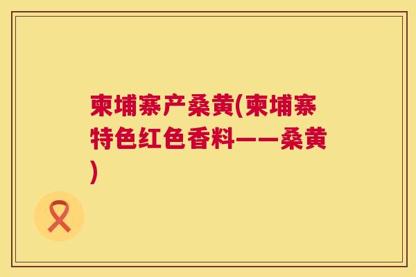 柬埔寨产桑黄(柬埔寨特色红色香料——桑黄) 柬埔寨产桑黄(柬埔寨特色红色香料——桑黄)
