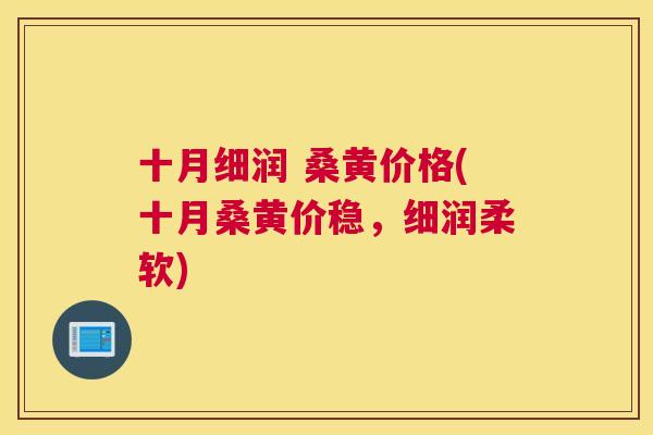 十月细润 桑黄价格(十月桑黄价稳，细润柔软)