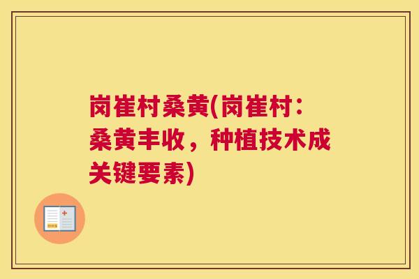 岗崔村桑黄(岗崔村:桑黄丰收,种植技术成关键要素) 岗崔村桑黄(岗崔村:桑黄丰收,种植技术成关键要素)