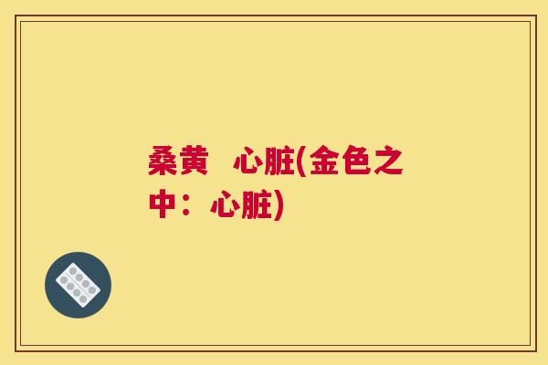 桑黄 (金色之中:) 桑黄 (金色之中:)