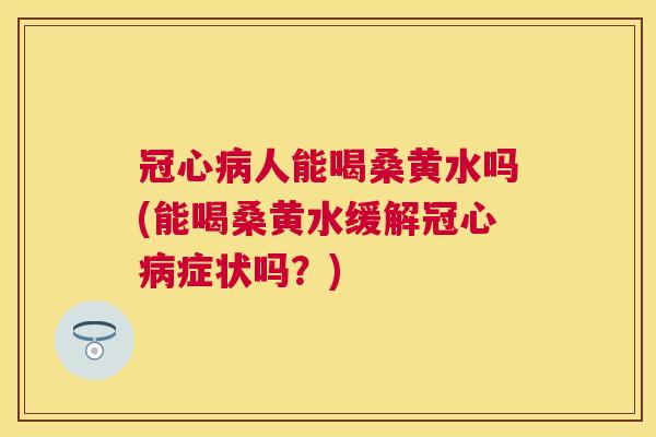 人能喝桑黄水吗(能喝桑黄水缓解症状吗?) 人能喝桑黄水吗(能喝桑黄水缓解症状吗?)