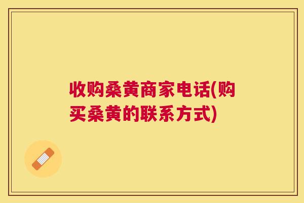 收购桑黄商家电话(购买桑黄的联系方式) 收购桑黄商家电话(购买桑黄的联系方式)