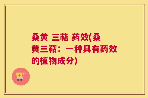 桑黄 三萜 (桑黄三萜:一种具有的植物成分) 桑黄 三萜 (桑黄三萜:一种具有的植物成分)