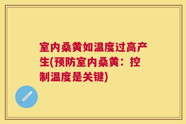 室内桑黄如温度过高产生(室内桑黄:控制温度是关键) 室内桑黄如温度过高产生(室内桑黄:控制温度是关键)