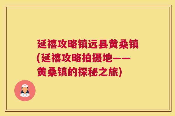 延禧攻略镇远县黄桑镇(延禧攻略拍摄地——黄桑镇的探秘之旅) 延禧攻略镇远县黄桑镇(延禧攻略拍摄地——黄桑镇的探秘之旅)