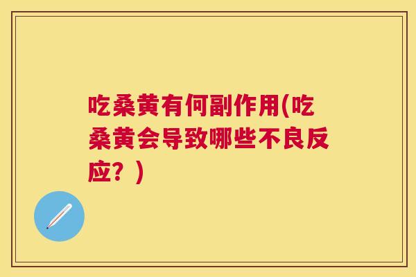 吃桑黄有何副作用(吃桑黄会导致哪些不良反应?) 吃桑黄有何副作用(吃桑黄会导致哪些不良反应?)