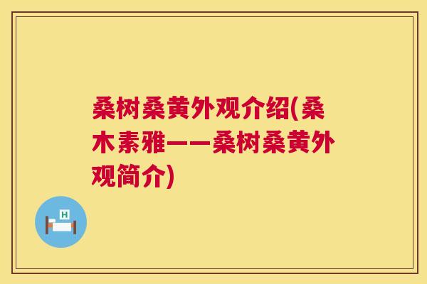 桑树桑黄外观介绍(桑木素雅——桑树桑黄外观简介) 桑树桑黄外观介绍(桑木素雅——桑树桑黄外观简介)