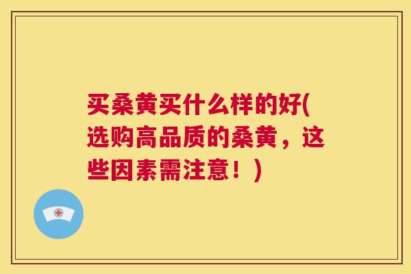 买桑黄买什么样的好(选购高品质的桑黄,这些因素需注意!) 买桑黄买什么样的好(选购高品质的桑黄,这些因素需注意!)