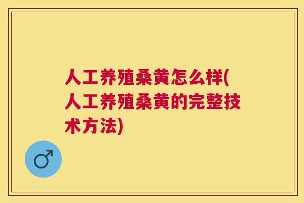 人工养殖桑黄怎么样(人工养殖桑黄的完整技术方法) 人工养殖桑黄怎么样(人工养殖桑黄的完整技术方法)