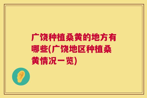广饶种植桑黄的地方有哪些(广饶地区种植桑黄情况一览) 广饶种植桑黄的地方有哪些(广饶地区种植桑黄情况一览)