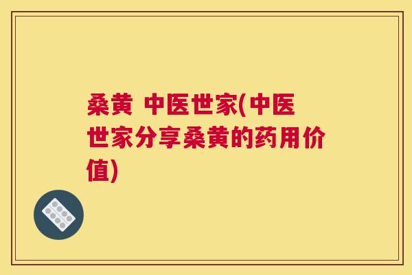 桑黄 中医世家(中医世家分享桑黄的药用价值) 桑黄 中医世家(中医世家分享桑黄的药用价值)