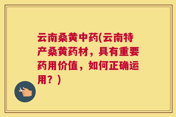 云南桑黄(云南特产桑黄药材,具有重要药用价值,如何正确运用?) 云南桑黄(云南特产桑黄药材,具有重要药用价值,如何正确运用?)