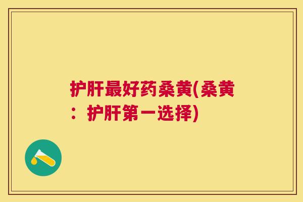 好药桑黄(桑黄:第一选择) 好药桑黄(桑黄:第一选择)
