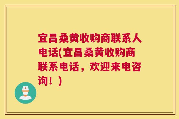 宜昌桑黄收购商联系人电话(宜昌桑黄收购商联系电话,欢迎来电咨询!) 宜昌桑黄收购商联系人电话(宜昌桑黄收购商联系电话,欢迎来电咨询!)
