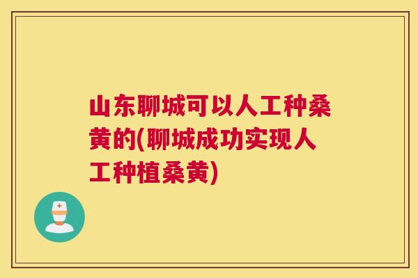 山东聊城可以人工种桑黄的(聊城成功实现人工种植桑黄) 山东聊城可以人工种桑黄的(聊城成功实现人工种植桑黄)