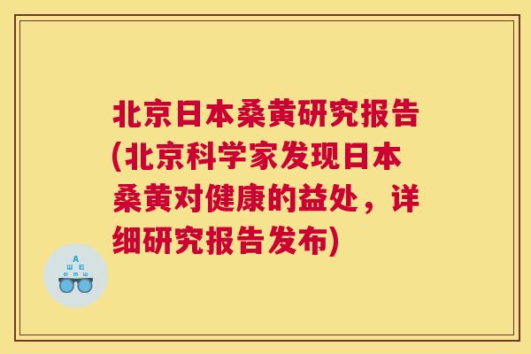 北京日本桑黄研究报告(北京科学家发现日本桑黄对健康的益处,详细研究报告发布) 北京日本桑黄研究报告(北京科学家发现日本桑黄对健康的益处,详细研究报告发布)