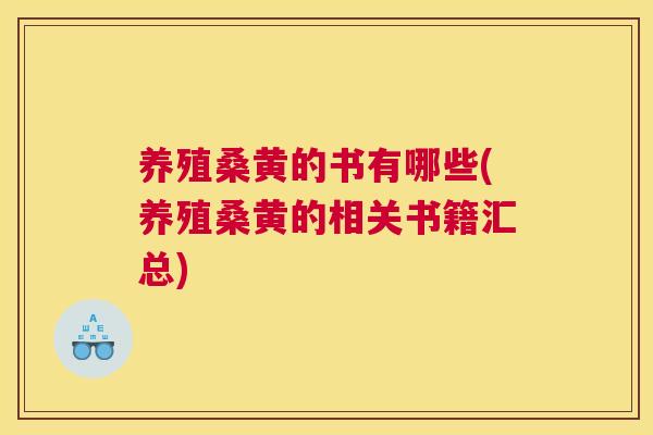 养殖桑黄的书有哪些(养殖桑黄的相关书籍汇总) 养殖桑黄的书有哪些(养殖桑黄的相关书籍汇总)
