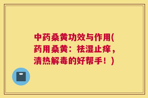 桑黄功效与作用(药用桑黄:祛湿止痒,清热的好帮手!) 桑黄功效与作用(药用桑黄:祛湿止痒,清热的好帮手!)