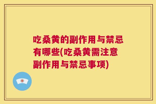 吃桑黄的副作用与禁忌有哪些(吃桑黄需注意副作用与禁忌事项) 吃桑黄的副作用与禁忌有哪些(吃桑黄需注意副作用与禁忌事项)