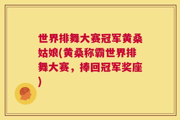世界排舞大赛冠军黄桑姑娘(黄桑称霸世界排舞大赛,捧回冠军奖座) 世界排舞大赛冠军黄桑姑娘(黄桑称霸世界排舞大赛,捧回冠军奖座)
