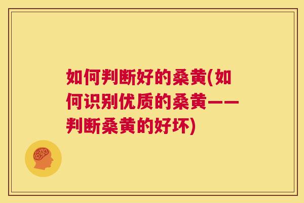 如何判断好的桑黄(如何识别优质的桑黄——判断桑黄的好坏) 如何判断好的桑黄(如何识别优质的桑黄——判断桑黄的好坏)