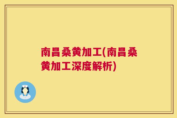 南昌桑黄加工(南昌桑黄加工深度解析) 南昌桑黄加工(南昌桑黄加工深度解析)