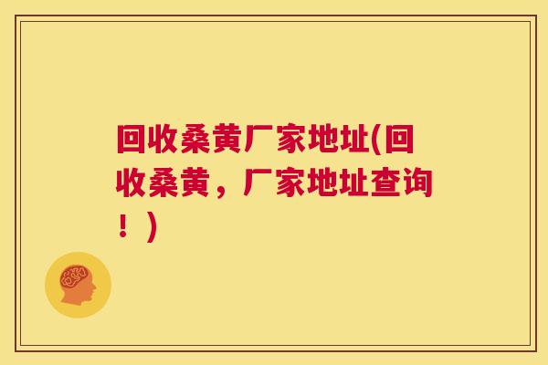 回收桑黄厂家地址(回收桑黄,厂家地址查询!) 回收桑黄厂家地址(回收桑黄,厂家地址查询!)