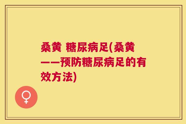 桑黄 足(桑黄——足的有效方法) 桑黄 足(桑黄——足的有效方法)