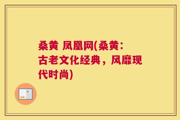 桑黄 凤凰网(桑黄:古老文化经典,风靡现代时尚) 桑黄 凤凰网(桑黄:古老文化经典,风靡现代时尚)