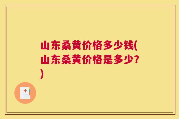 山东桑黄价格多少钱(山东桑黄价格是多少?) 山东桑黄价格多少钱(山东桑黄价格是多少?)
