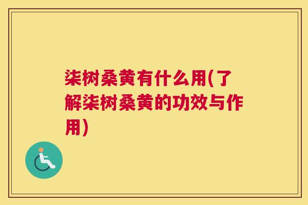 柒树桑黄有什么用(了解柒树桑黄的功效与作用) 柒树桑黄有什么用(了解柒树桑黄的功效与作用)
