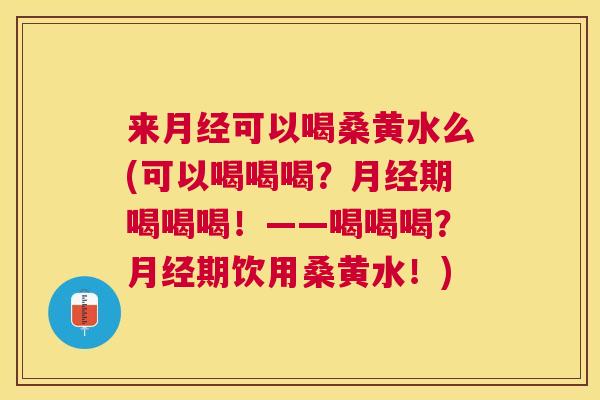 来可以喝桑黄水么(可以喝喝喝?期喝喝喝!——喝喝喝?期饮用桑黄水!) 来可以喝桑黄水么(可以喝喝喝?期喝喝喝!——喝喝喝?期饮用桑黄水!)