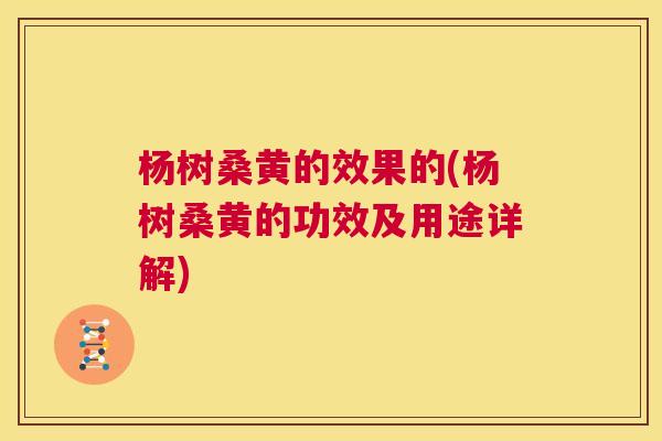 杨树桑黄的效果的(杨树桑黄的功效及用途详解) 杨树桑黄的效果的(杨树桑黄的功效及用途详解)